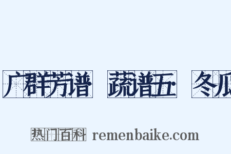 广群芳谱·蔬谱五·冬瓜是什么意思的图片